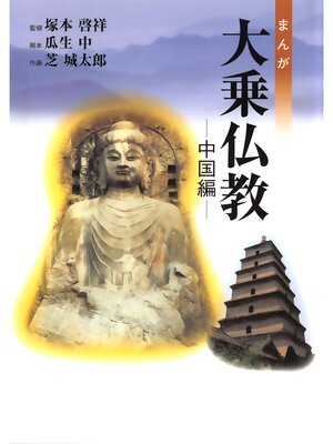 cover image of まんが大乗仏教　中国編
